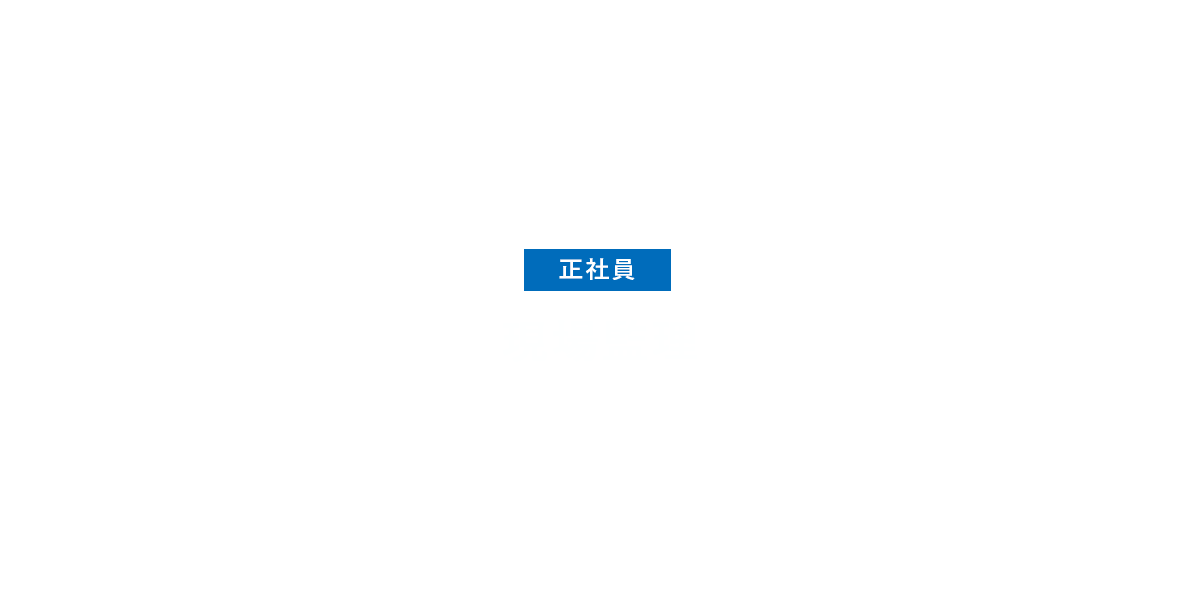 現場監理（正社員）募集